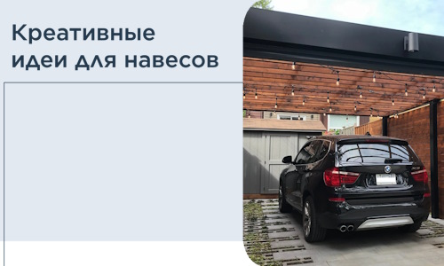 Креативные идеи для навесов от РадиДОМА-Снк