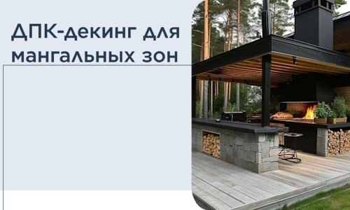 ДПК-декинг для мангальных зон в Санкте-Петербурге